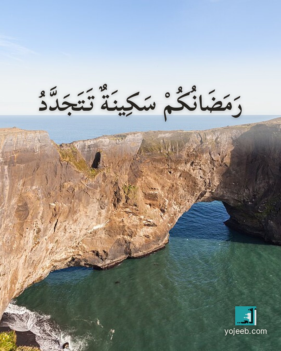 بطاقة رمضان كريم على صورة ساحل — رمضانك سكينة تتجدد