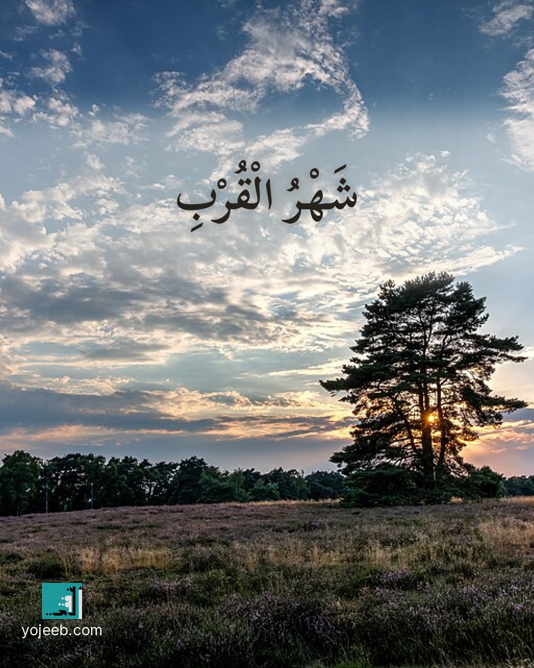 بطاقة رمضان كريم على صورة غيوم — شهر القرب