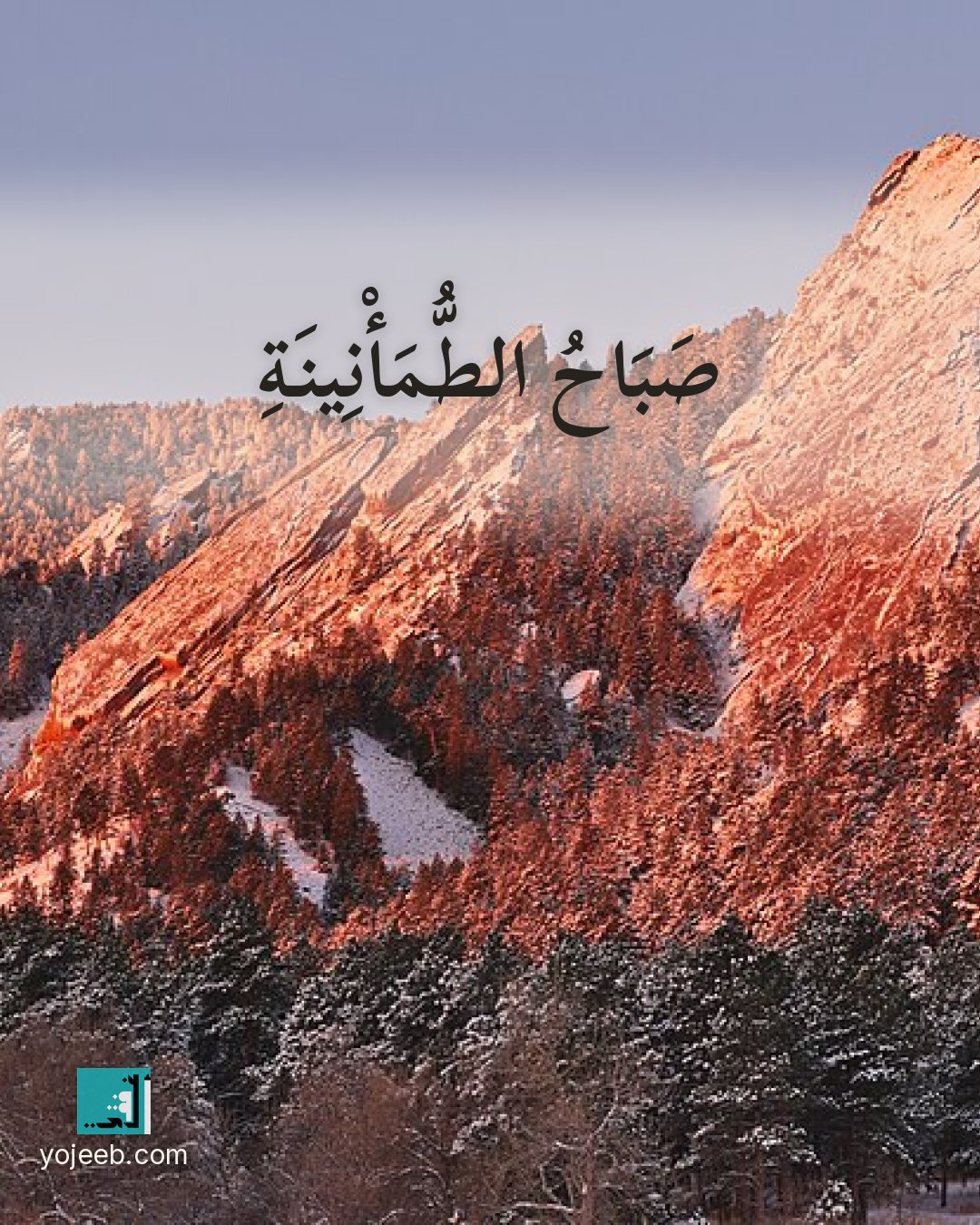 بطاقة صباح الخير — صباح الطمأنينة