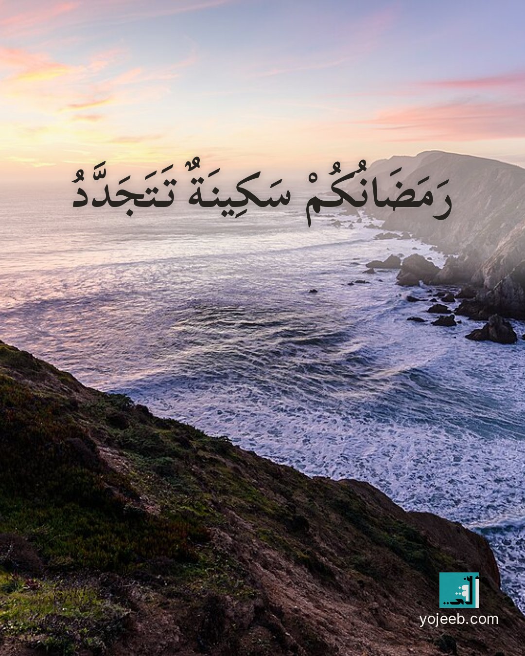 بطاقة رمضان كريم على صورة ساحل — رمضانك سكينة تتجدد