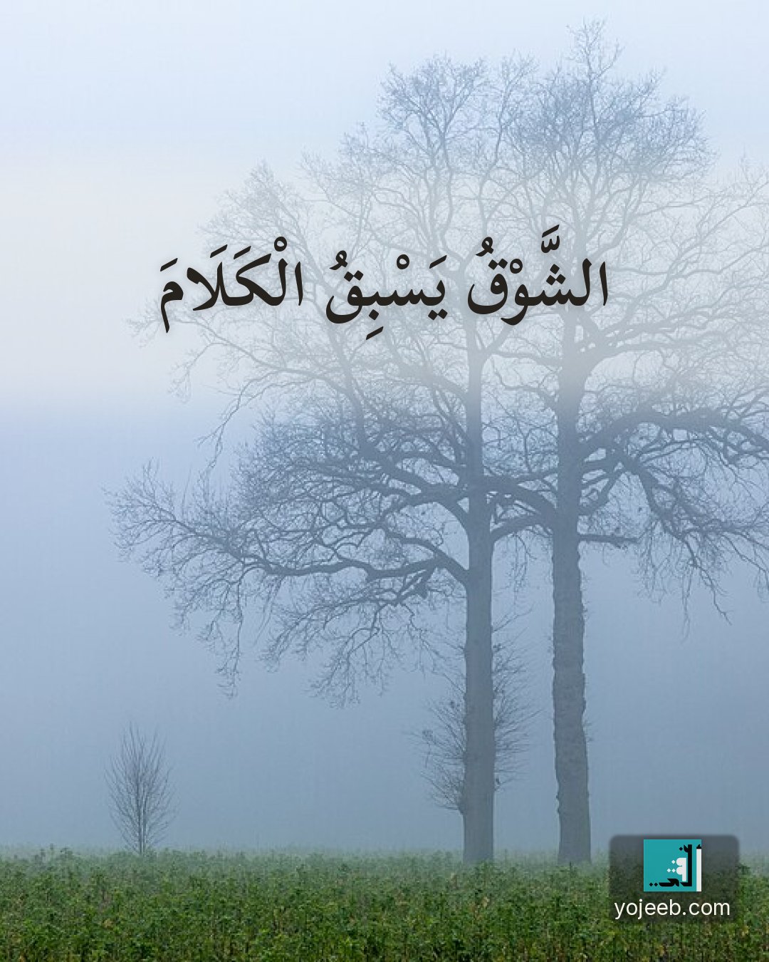 بطاقة اشتياق — الشوق يسبق الكلام