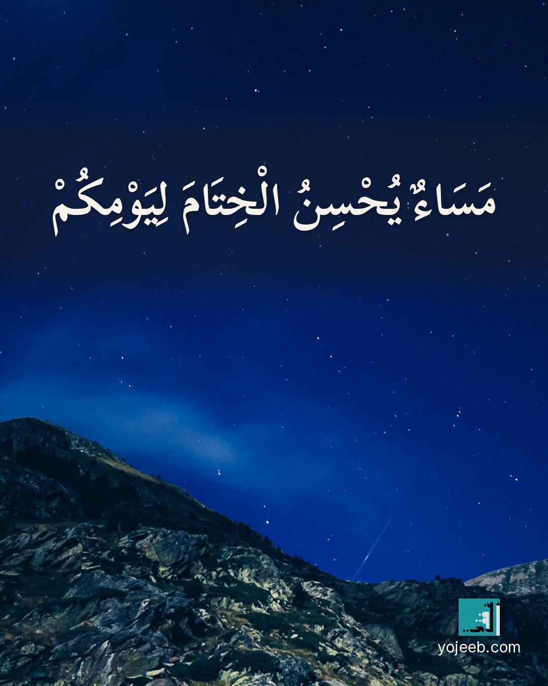بطاقة مساء الخير — مساء يحسن الختام ليومك