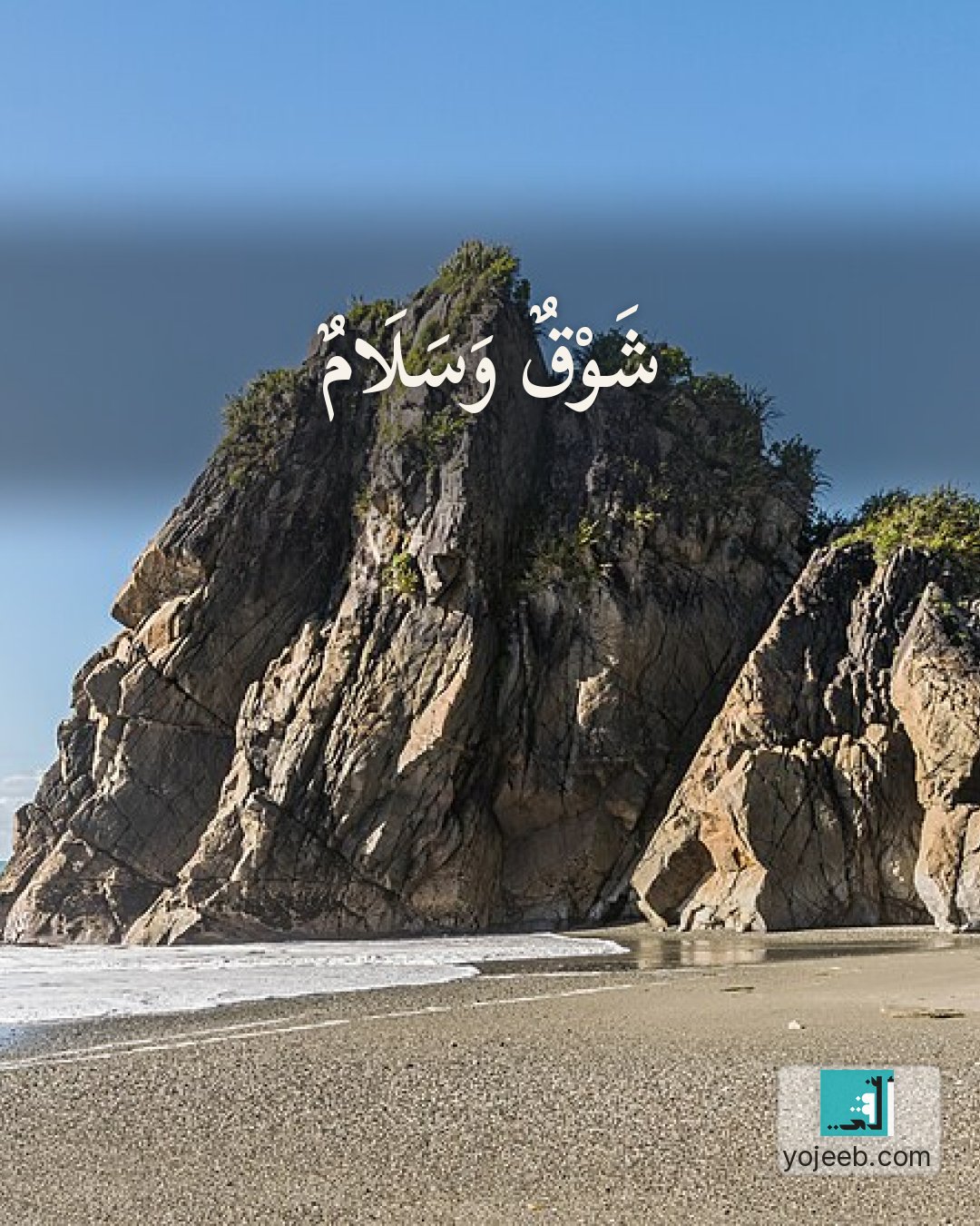 بطاقة اشتياق على صورة شاطئ — شوق وسلام