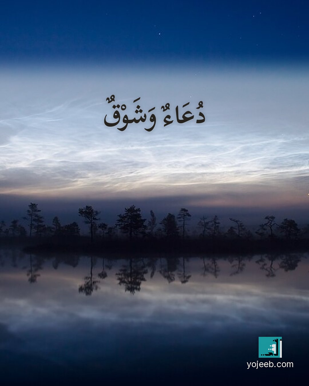 بطاقة اشتياق — دعاء وشوق