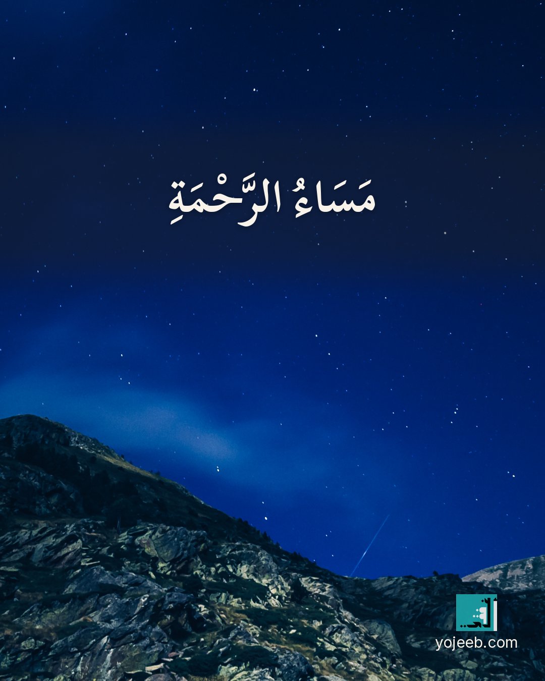 بطاقة مساء الخير على صورة طبيعة خلابة — مساء الرحمة