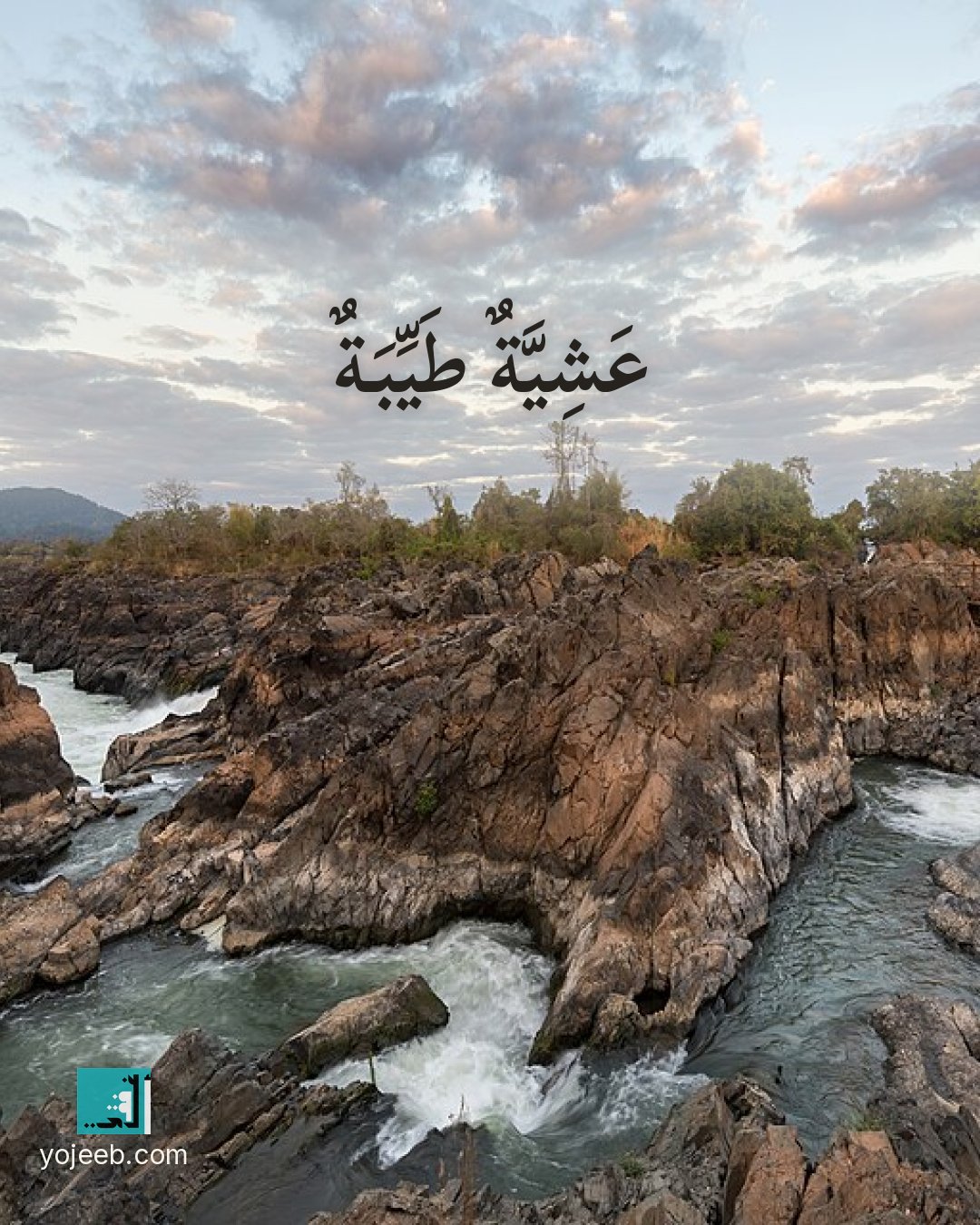 بطاقة دعاء على صورة شلال — عشية طيبة