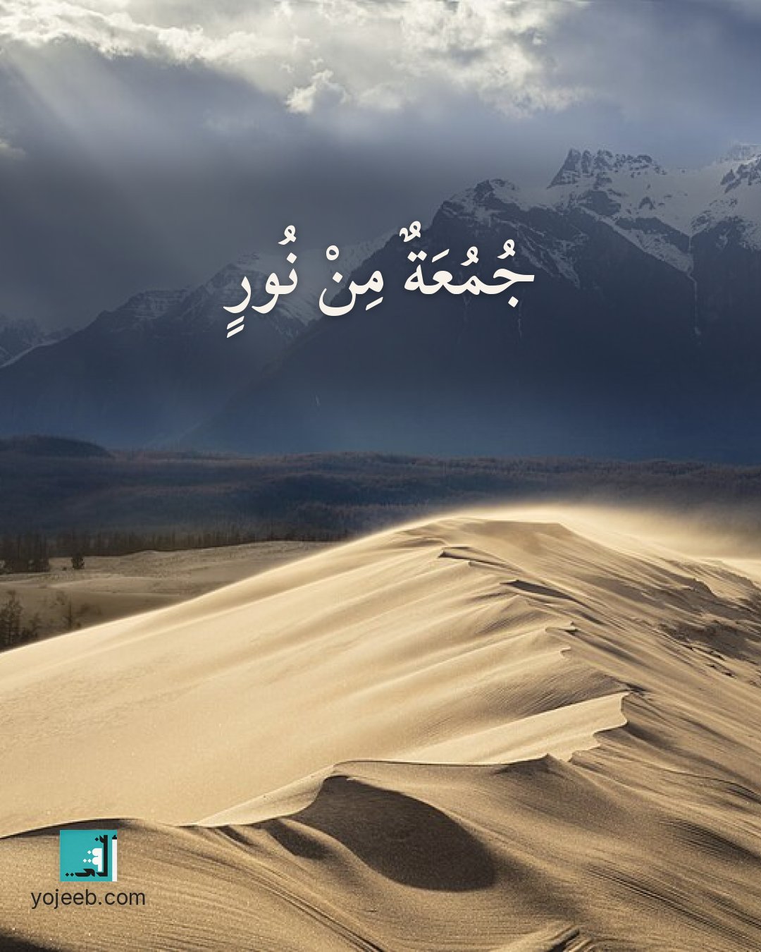 بطاقة جمعة مباركة — جمعة من نور