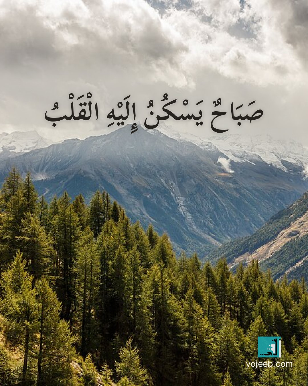 بطاقة صباح الخير — صباح يسكن إليه القلب