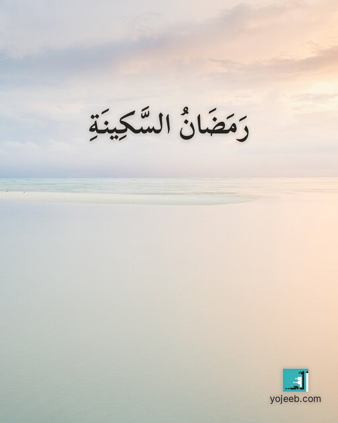 بطاقة رمضان كريم على صورة غيوم — رمضان السكينة