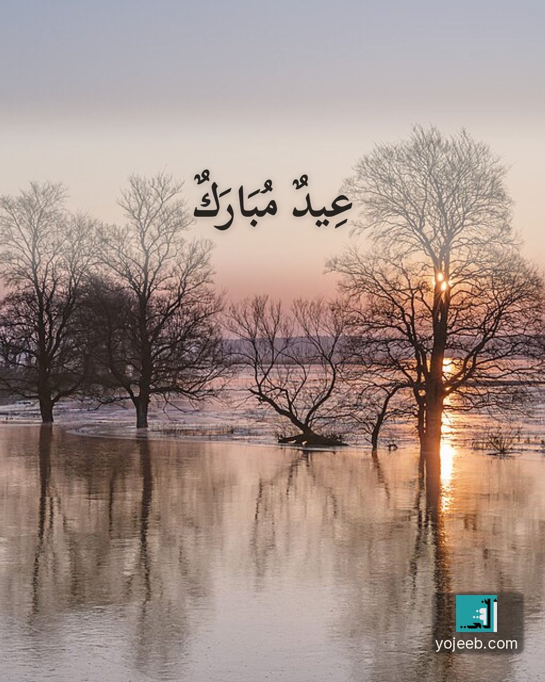 بطاقة تهنئة العيد — عيد مبارك