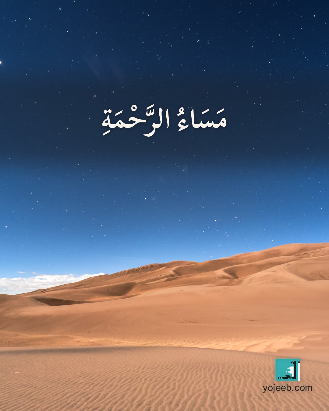 بطاقة مساء الخير على صورة طبيعة خلابة — مساء الرحمة