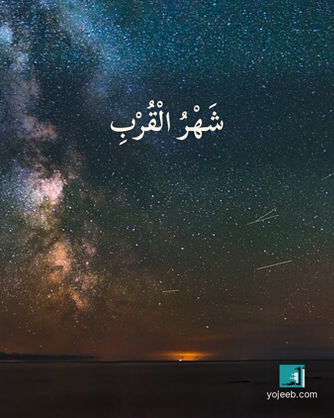 بطاقة رمضان كريم على صورة سماء ونجوم — شهر القرب