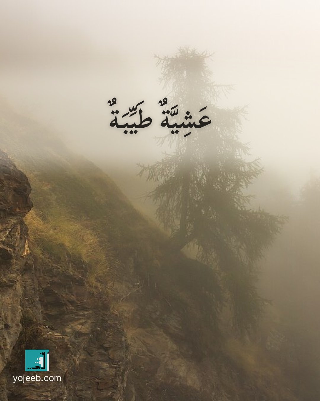 بطاقة دعاء على صورة شجرة — عشية طيبة