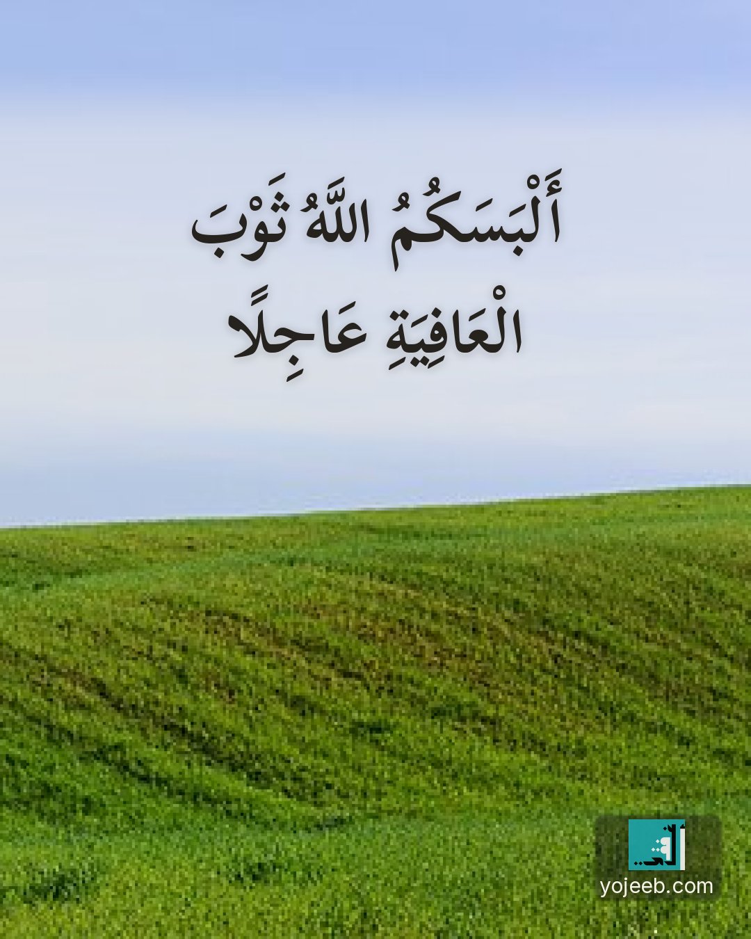بطاقة دعاء للمريض — ألبسك الله ثوب العافية عاجلا