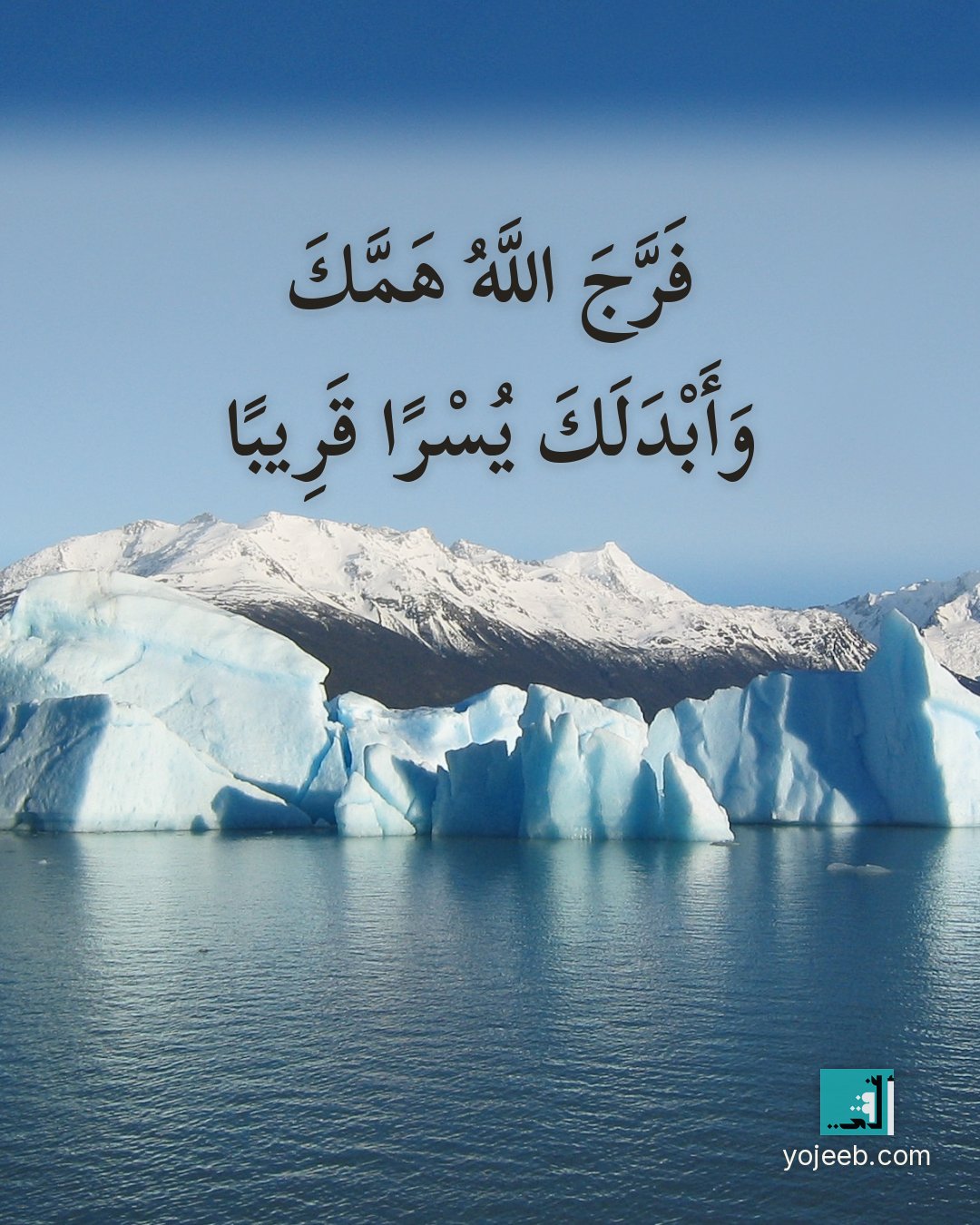 بطاقة آيات تريح القلب — فرج الله همك وأبدلك يسرا