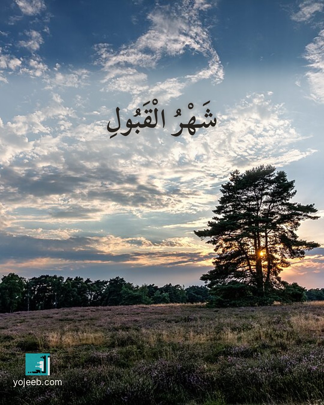 بطاقة رمضان كريم على صورة غيوم — شهر القبول