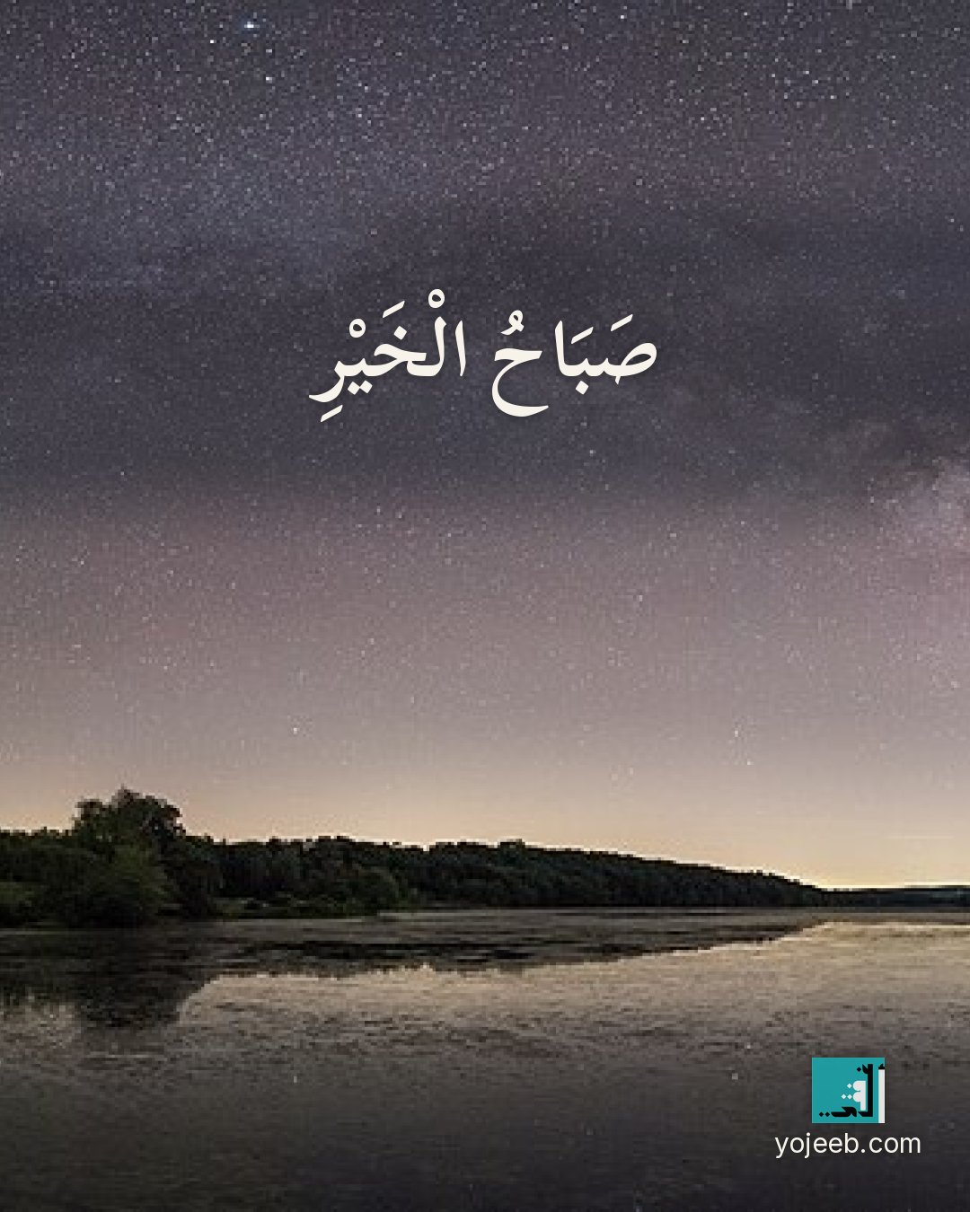 بطاقة صباح الخير على صورة بحيرة — صباح الخير