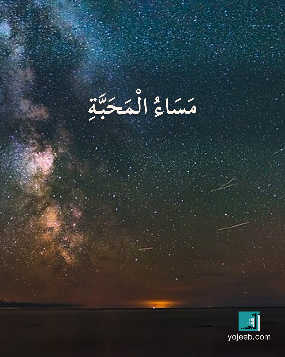 بطاقة مساء الخير على صورة سماء ونجوم — مساء المحبة
