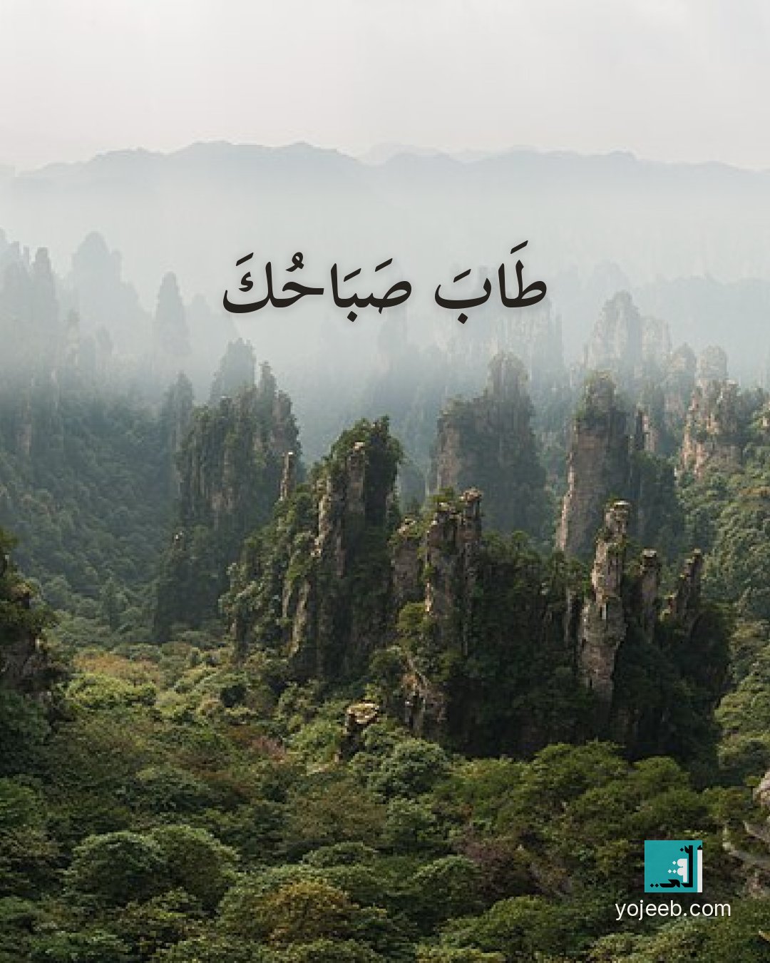بطاقة صباح الخير على صورة جبال — طاب صباحك