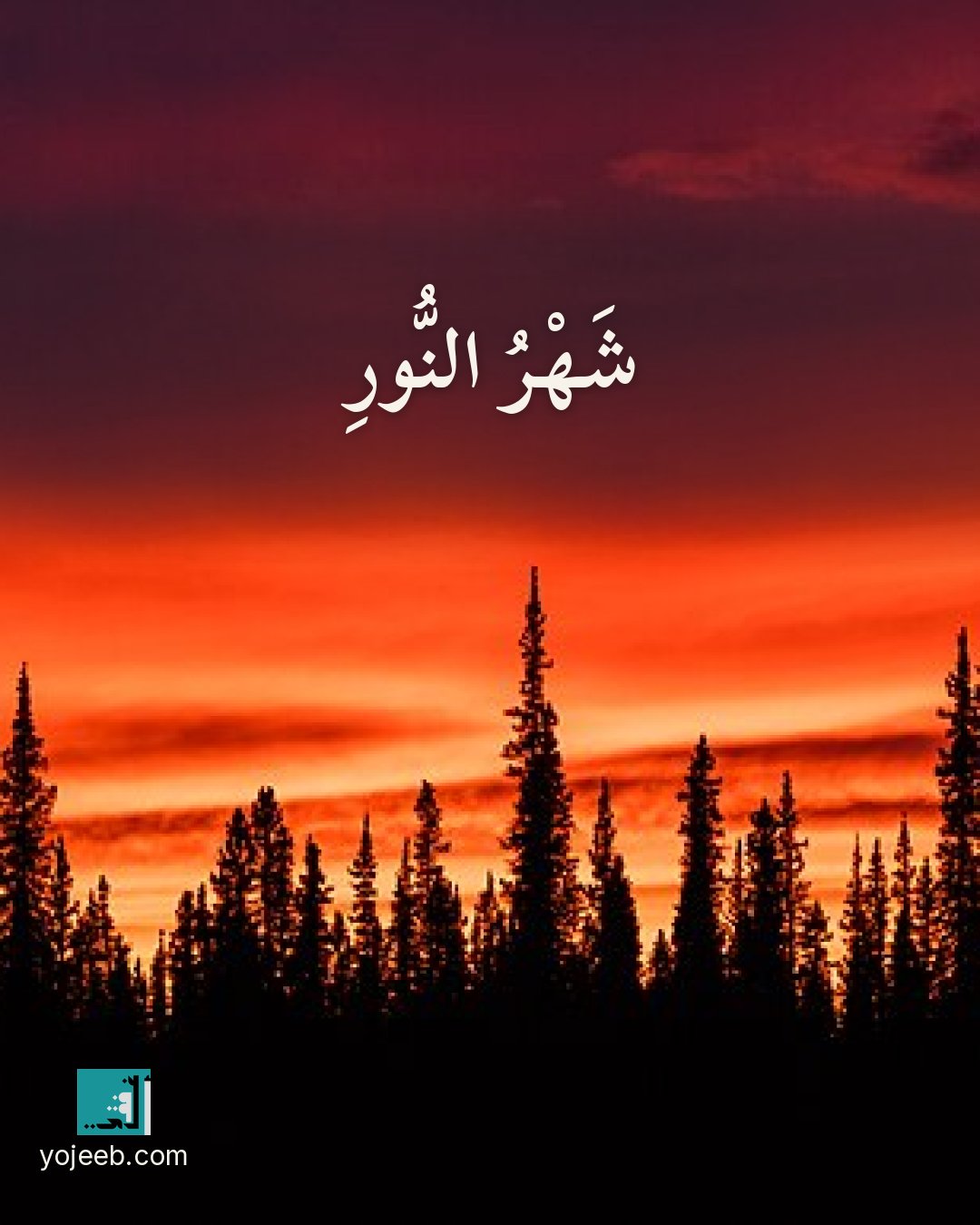 بطاقة رمضان كريم — شهر النور