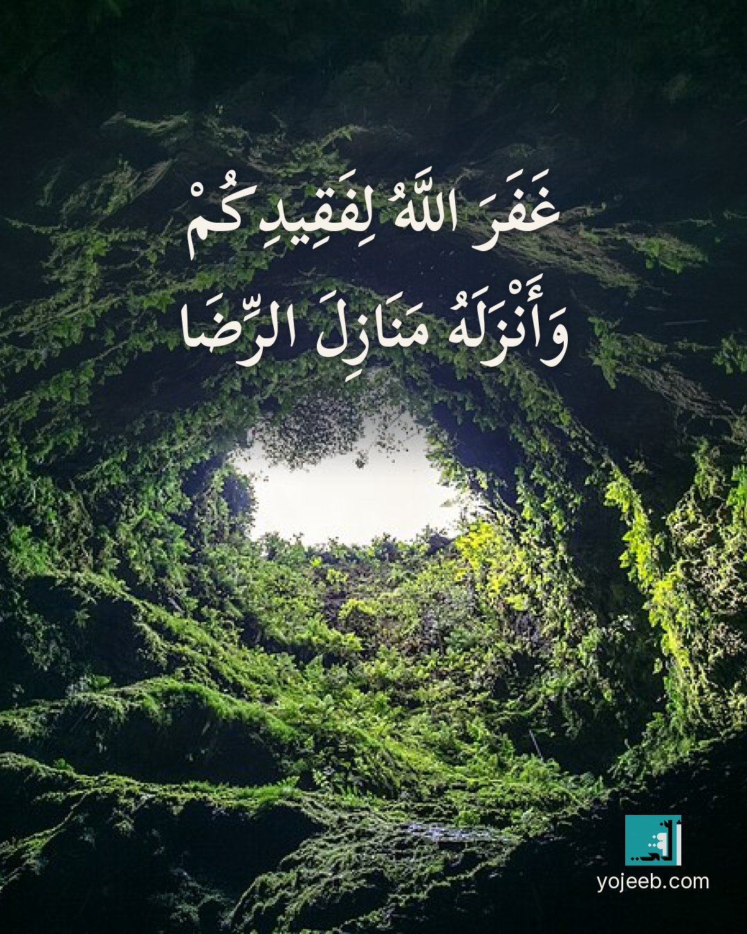 بطاقة عزاء ومواساة — غفر الله لفقيدكم وأنزله منازل