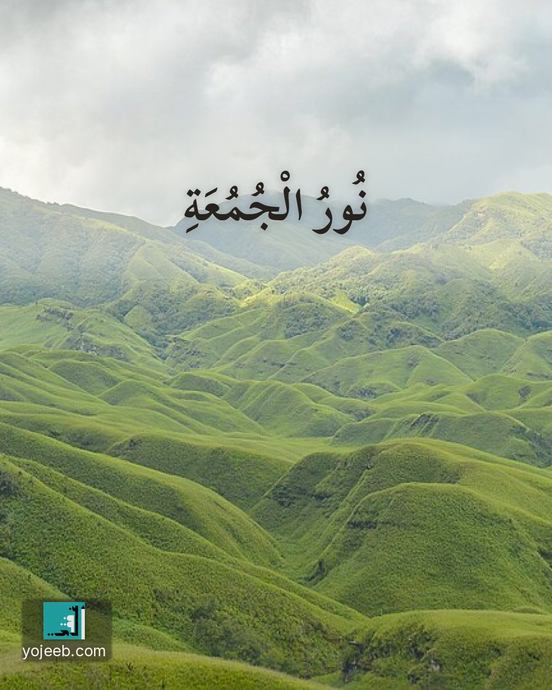 بطاقة جمعة مباركة — نور الجمعة