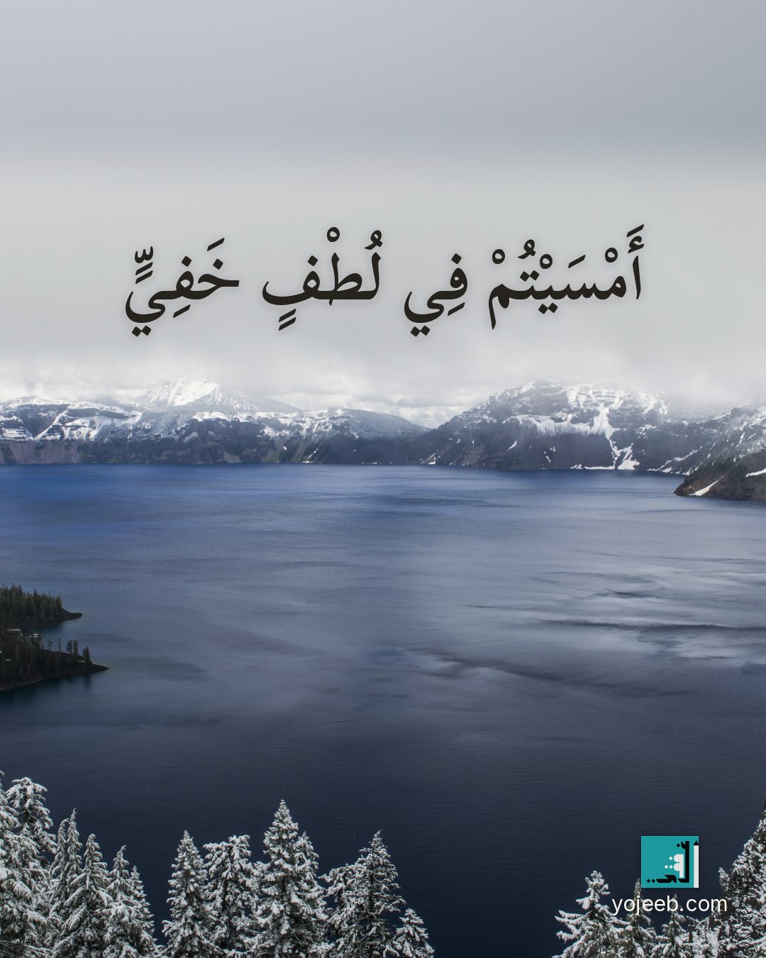 بطاقة مساء الخير — أمسيت في لطف خفي