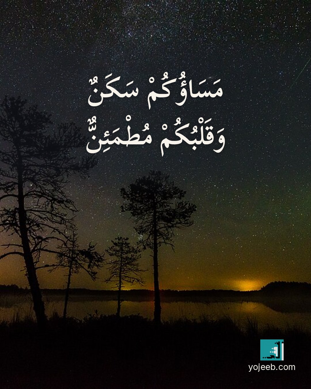 بطاقة مساء الخير — مساؤك سكن وقلبك مطمئن