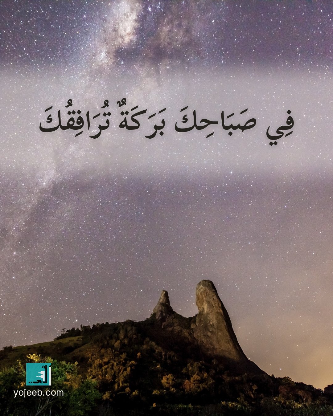 بطاقة صباح الخير — في صباحك بركة ترافقك