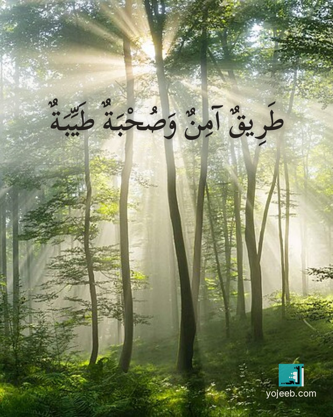 بطاقة دعاء السفر — طريق آمن وصحبة طيبة