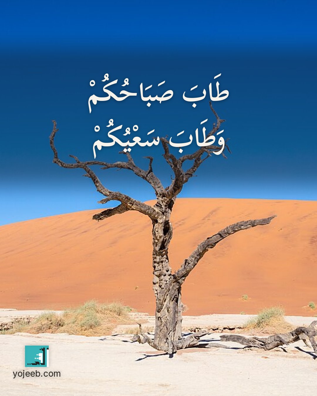 بطاقة صباح الخير — طاب صباحك وطاب سعيك