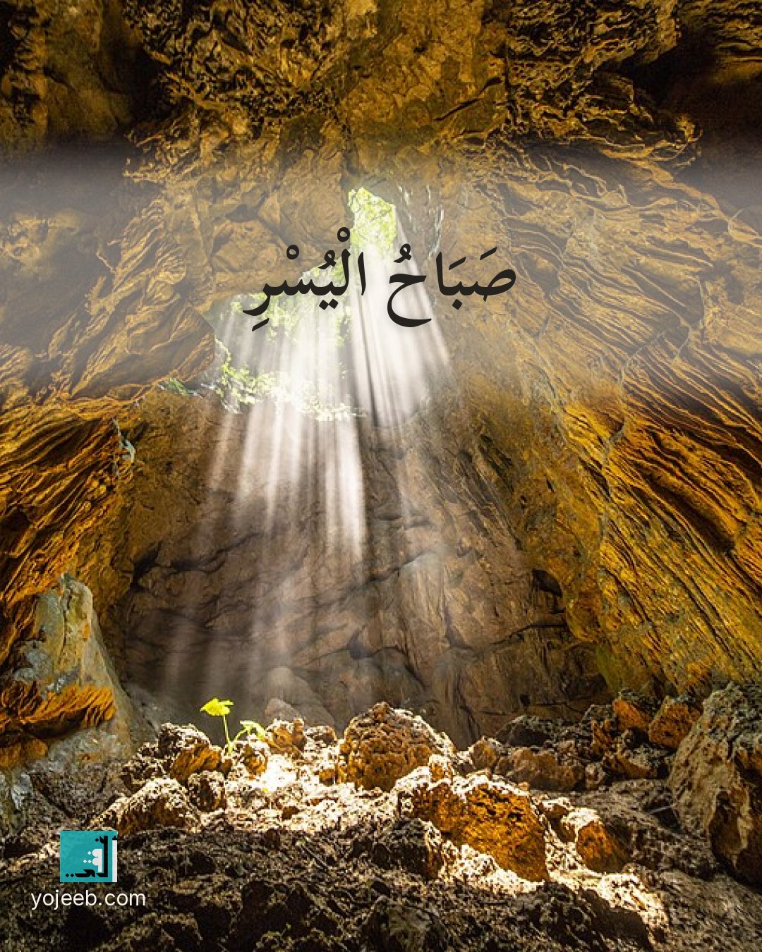 بطاقة صباح الخير — صباح اليسر