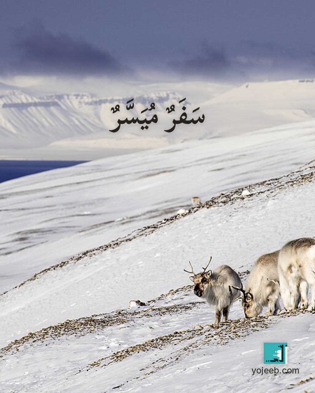 بطاقة دعاء السفر على صورة طبيعة خلابة — سفر ميسر