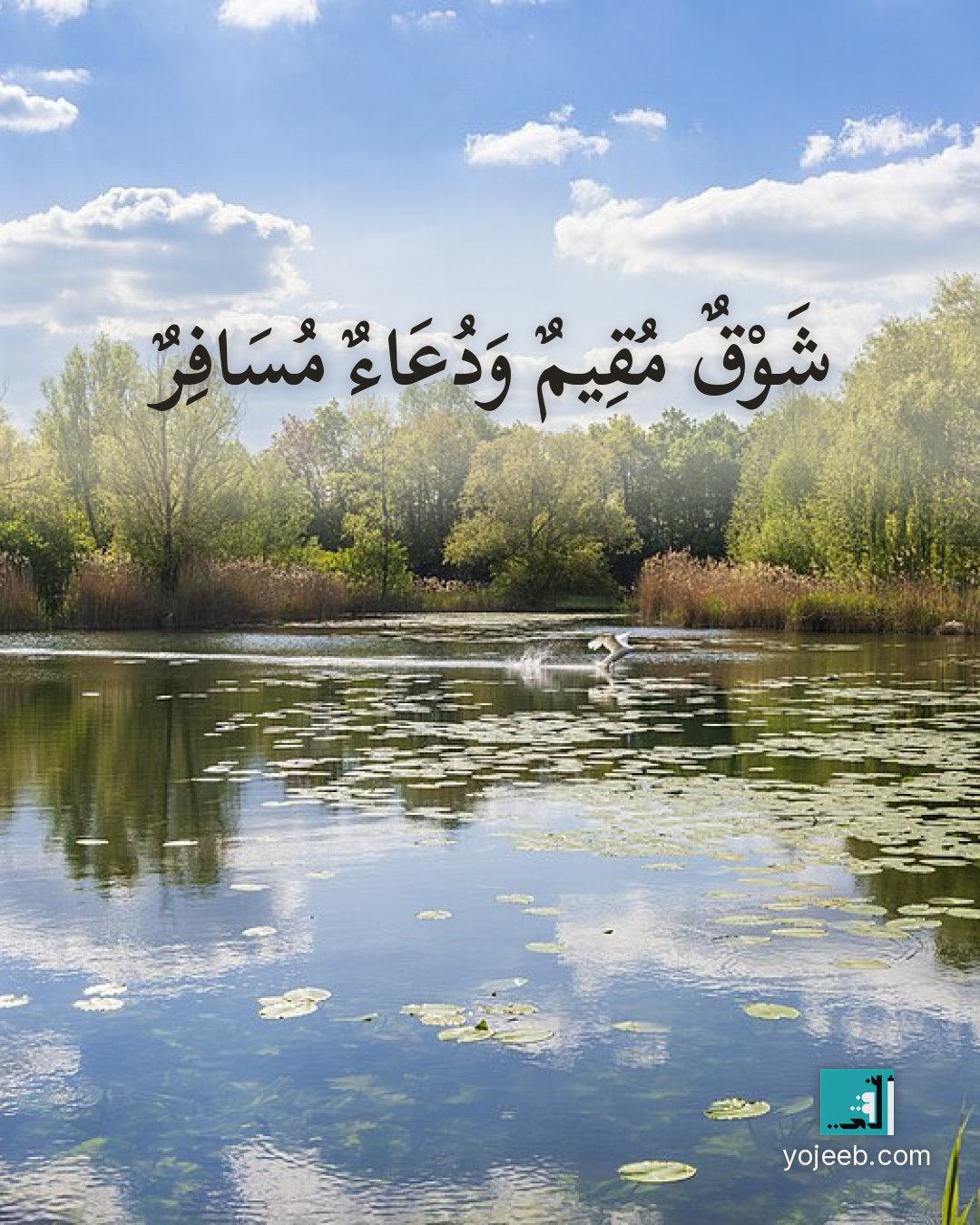 بطاقة اشتياق — شوق مقيم ودعاء مسافر