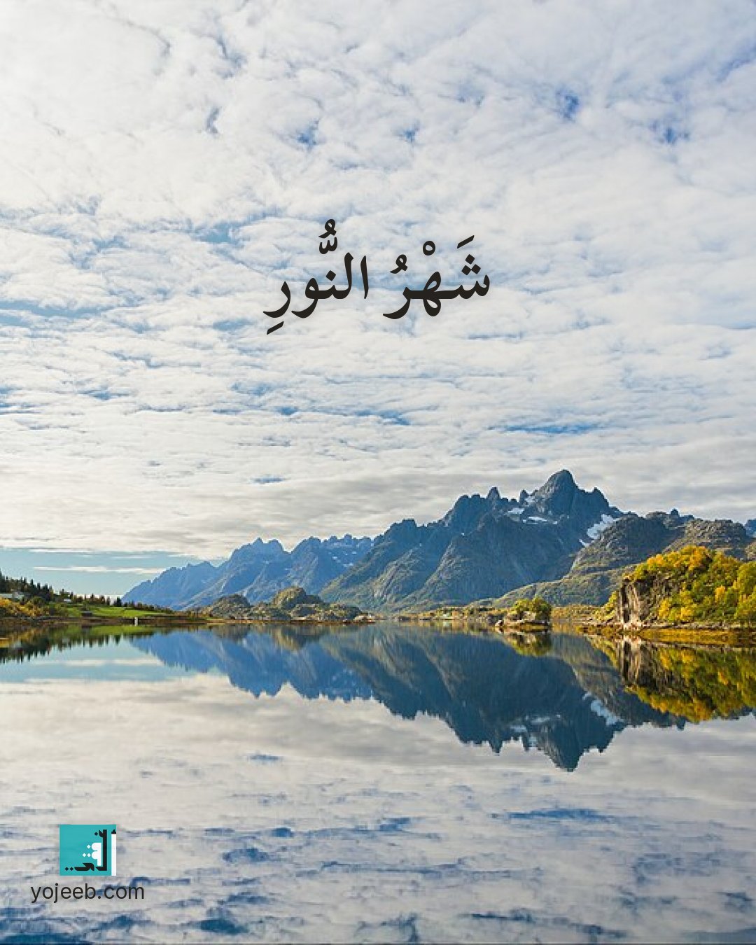 بطاقة رمضان كريم على صورة ساحل — شهر النور