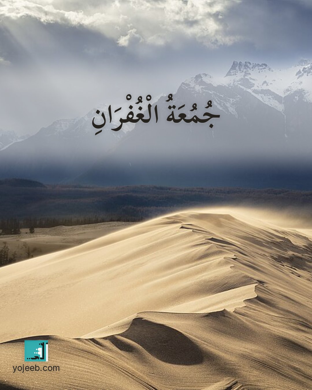 بطاقة جمعة مباركة — جمعة الغفران
