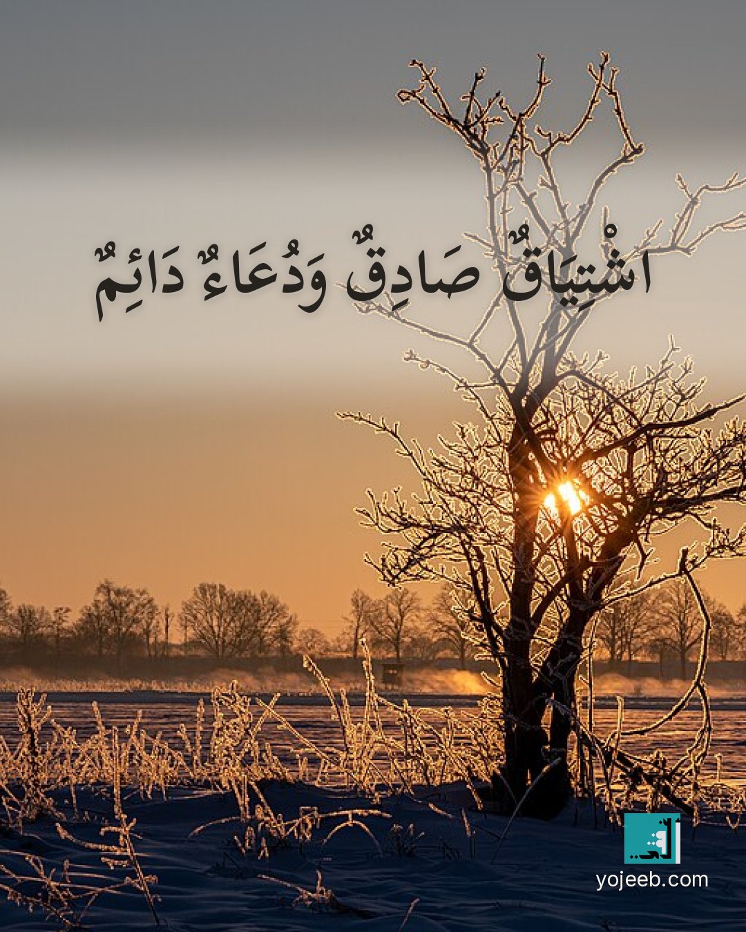 بطاقة اشتياق — اشتياق صادق ودعاء دائم