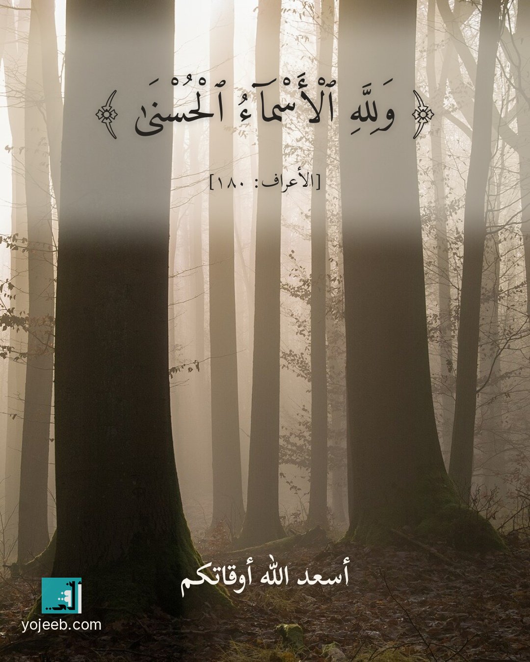 بطاقة آيات تريح القلب — ولله الأسماء الحسنى
