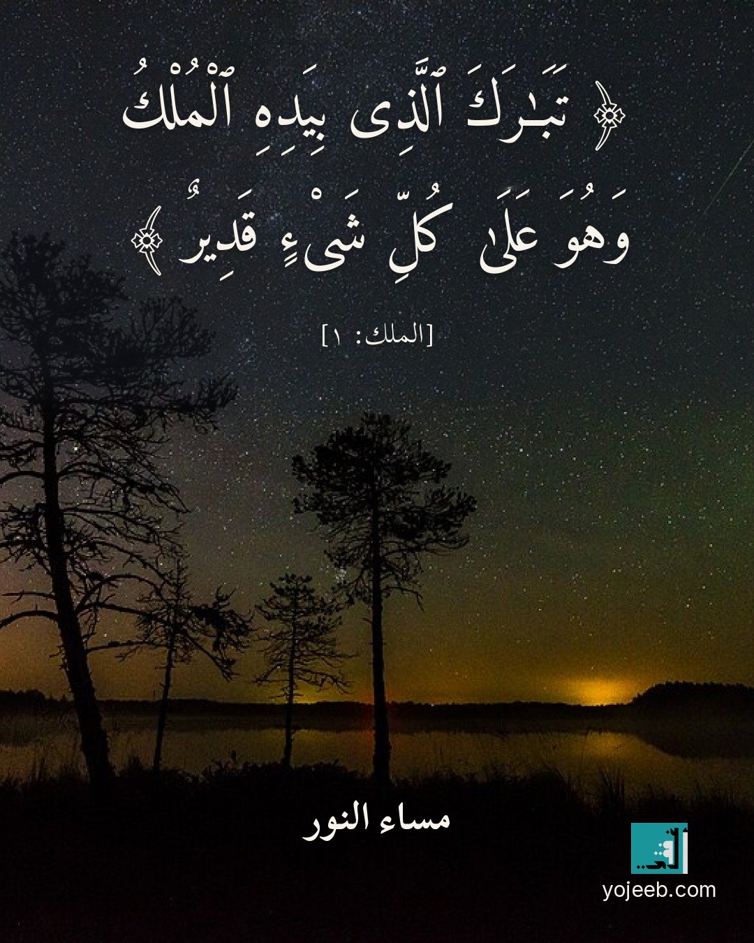 بطاقة مساء الخير — تبرك الذى بيده الملك وهو