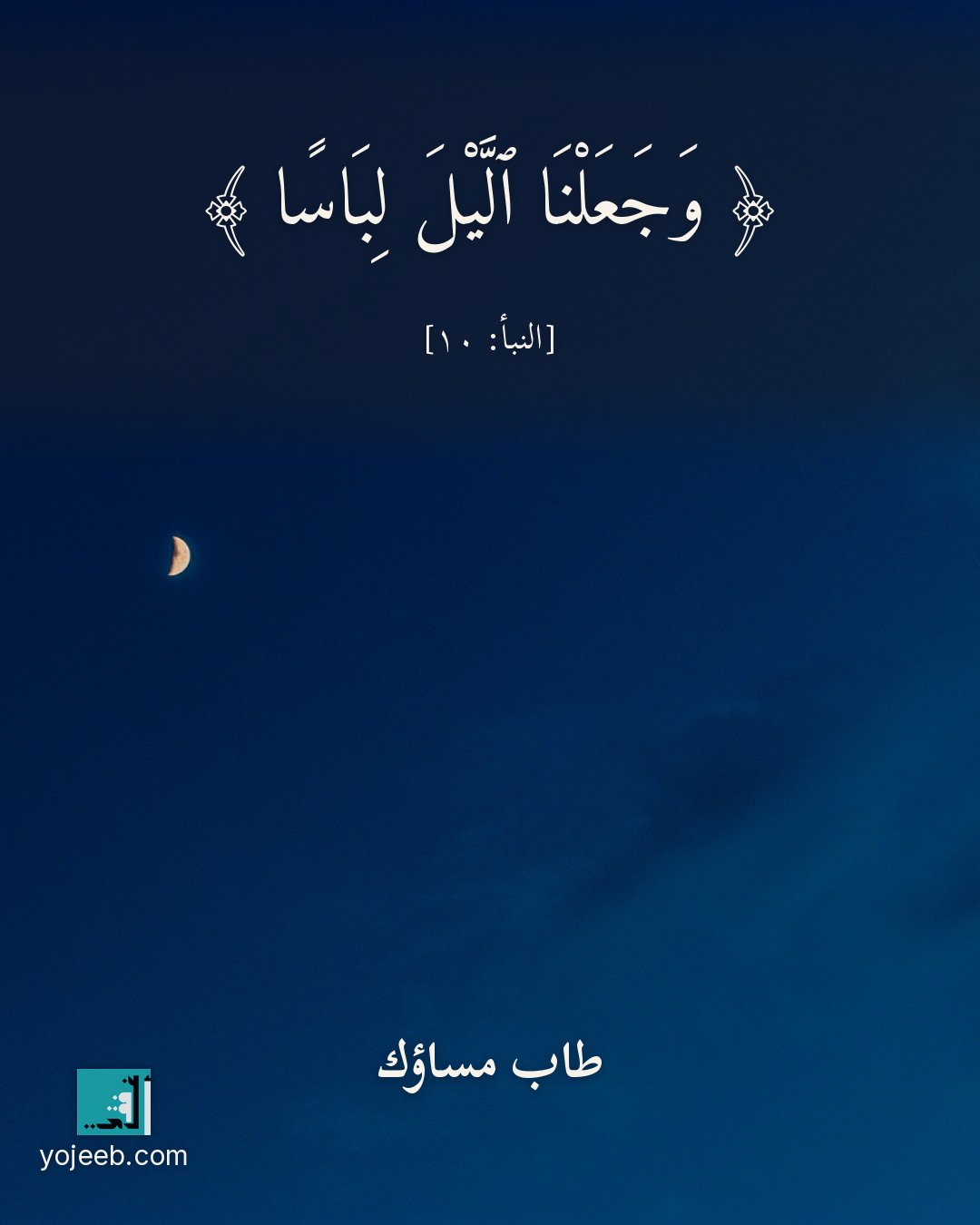 بطاقة مساء الخير — وجعلنا اليل لباسا