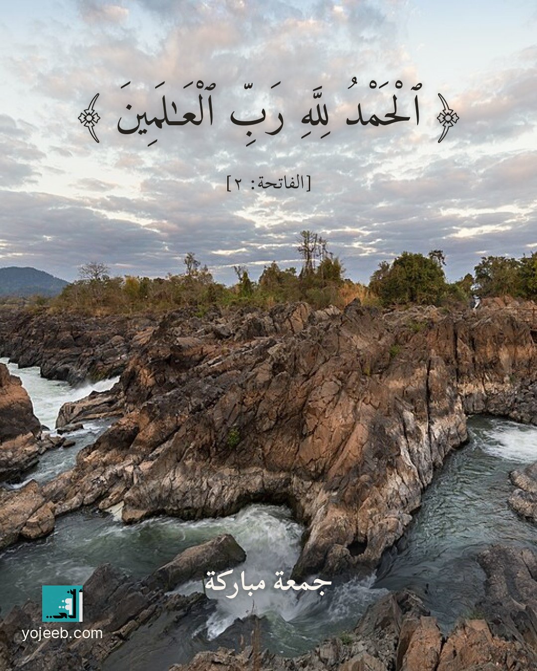 بطاقة جمعة مباركة — الحمد لله رب العلمين