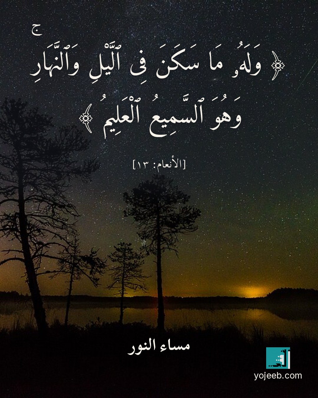 بطاقة مساء الخير — وله ما سكن فى اليل والنهار وهو