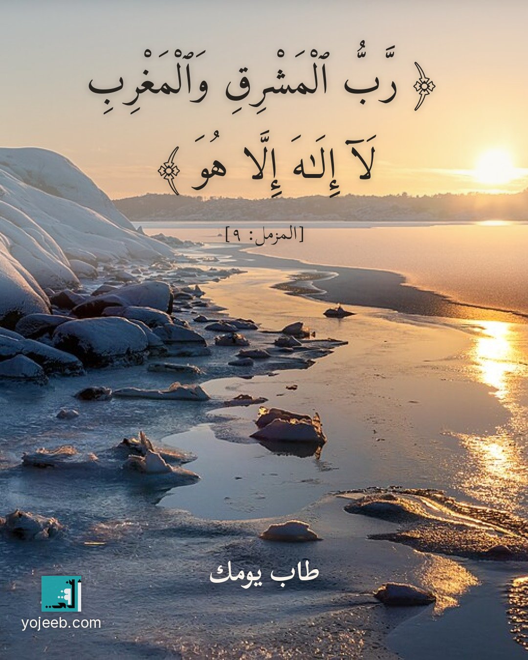 بطاقة آيات تريح القلب — رب المشرق والمغرب لا إله