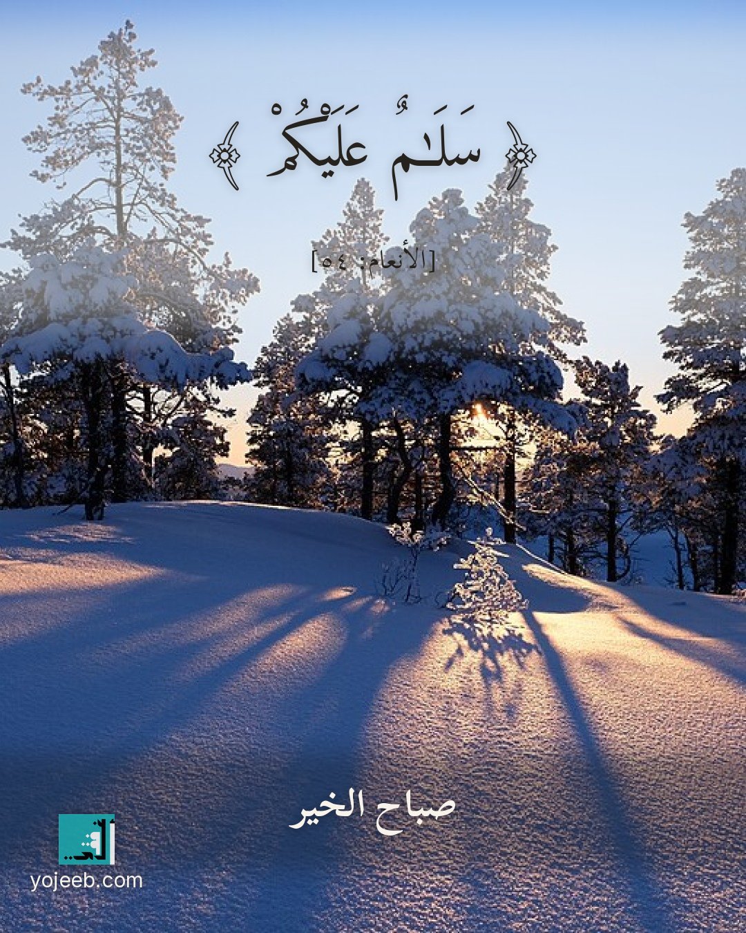 بطاقة صباح الخير على صورة ثلج — سلم عليكم