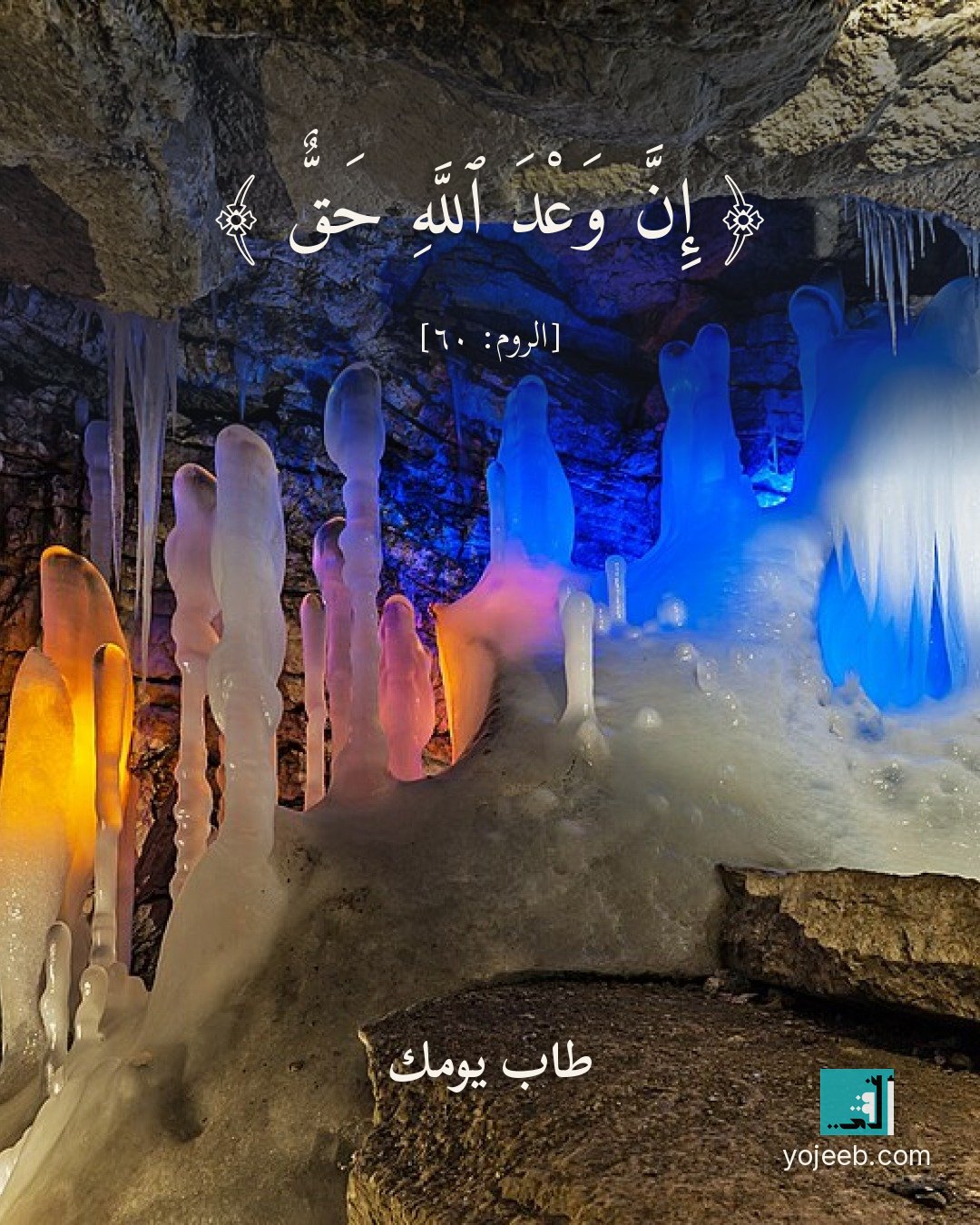 بطاقة آيات تريح القلب على صورة كهف — إن وعد الله حق