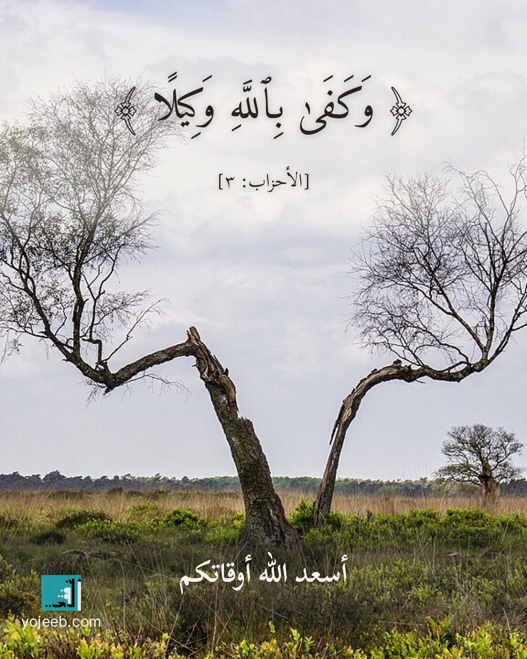 بطاقة آيات تريح القلب — وكفى بالله وكيلا