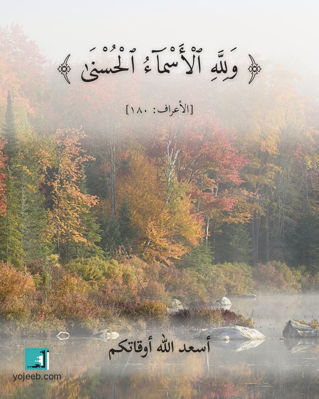 بطاقة آيات تريح القلب — ولله الأسماء الحسنى