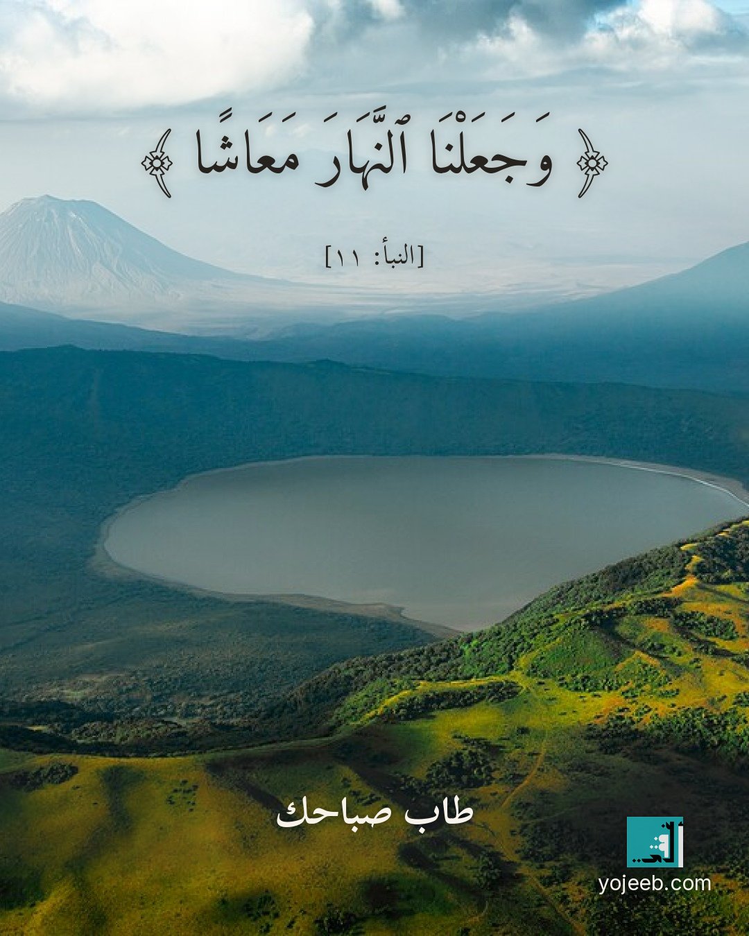 بطاقة صباح الخير — وجعلنا النهار معاشا
