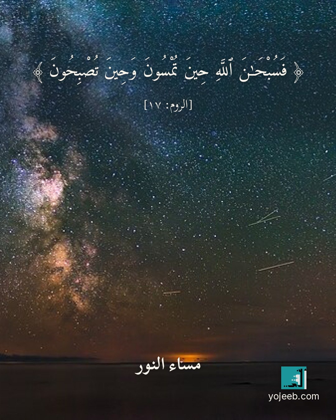 بطاقة مساء الخير — فسبحن الله حين تمسون وحين تصبحون