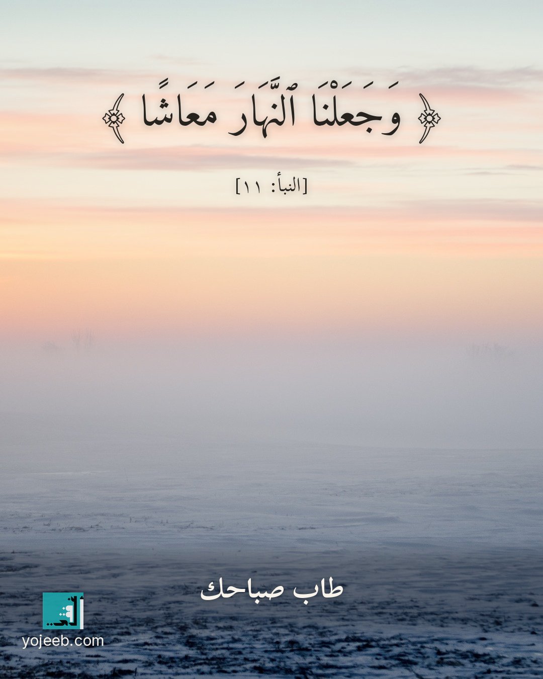 بطاقة صباح الخير — وجعلنا النهار معاشا
